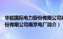 华能国际电力股份有限公司南京电厂（关于华能国际电力股份有限公司南京电厂简介）