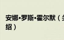 安娜·罗斯·霍尔默（关于安娜·罗斯·霍尔默介绍）