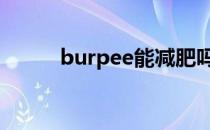 burpee能减肥吗burpee厌氧吗 