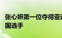 张心妍第一位夺得亚运会射箭个人赛金牌的中国选手