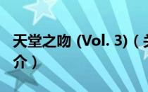 天堂之吻 (Vol. 3)（关于天堂之吻 (Vol. 3)简介）