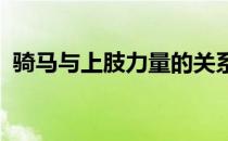 骑马与上肢力量的关系上肢力量的训练方法