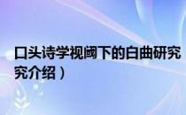 口头诗学视阈下的白曲研究（关于口头诗学视阈下的白曲研究介绍）