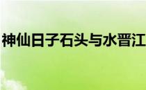 神仙日子石头与水晋江（神仙日子 石头与水）