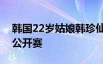 韩国22岁姑娘韩珍仙继续领先乐天租车女子公开赛