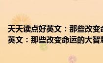 天天读点好英文：那些改变命运的大智慧（关于天天读点好英文：那些改变命运的大智慧简介）