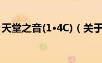 天堂之音(1·4C)（关于天堂之音(1·4C)简介）