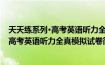 天天练系列·高考英语听力全真模拟试卷（关于天天练系列·高考英语听力全真模拟试卷简介）