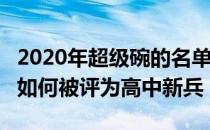 2020年超级碗的名单 酋长队和49人队的先发如何被评为高中新兵