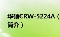 华硕CRW-5224A（关于华硕CRW-5224A简介）