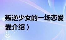 叛逆少女的一场恋爱（关于叛逆少女的一场恋爱介绍）