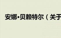 安娜·贝赖特尔（关于安娜·贝赖特尔介绍）