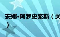 安娜·阿罗史密斯（关于安娜·阿罗史密斯介绍）