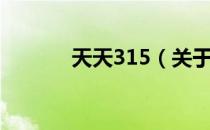 天天315（关于天天315简介）