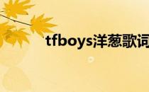 tfboys洋葱歌词（tfboys洋葱）