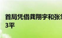 首局凭借龚翔宇和张常宁的突破与对方相持到3平