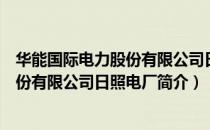 华能国际电力股份有限公司日照电厂（关于华能国际电力股份有限公司日照电厂简介）