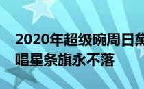 2020年超级碗周日黛米洛瓦托将在迈阿密演唱星条旗永不落