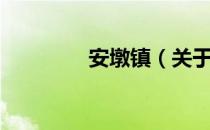 安墩镇（关于安墩镇介绍）