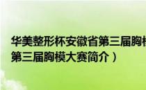 华美整形杯安徽省第三届胸模大赛（关于华美整形杯安徽省第三届胸模大赛简介）