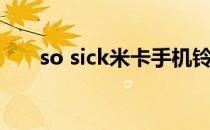 so sick米卡手机铃声下载（so sick）