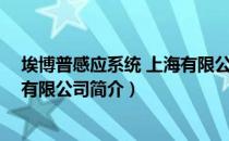 埃博普感应系统 上海有限公司（关于埃博普感应系统 上海有限公司简介）