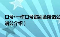 口号·一作口号留别金陵诸公（关于口号·一作口号留别金陵诸公介绍）