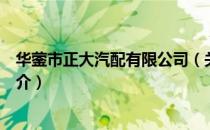 华蓥市正大汽配有限公司（关于华蓥市正大汽配有限公司简介）