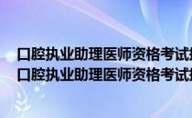 口腔执业助理医师资格考试押题密卷与解析 2020年（关于口腔执业助理医师资格考试押题密卷与解析 2020年介绍）