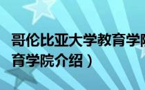 哥伦比亚大学教育学院（关于哥伦比亚大学教育学院介绍）