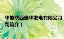 华能陕西秦华发电有限公司（关于华能陕西秦华发电有限公司简介）