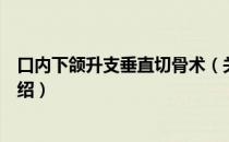 口内下颌升支垂直切骨术（关于口内下颌升支垂直切骨术介绍）