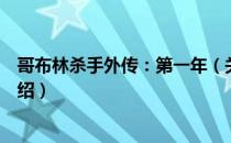 哥布林杀手外传：第一年（关于哥布林杀手外传：第一年介绍）