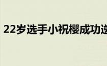 22岁选手小祝樱成功逆转T点X新日石高球赛