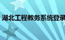 湖北工程教务系统登录（湖工教学管理平台）