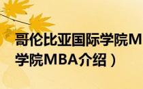 哥伦比亚国际学院MBA（关于哥伦比亚国际学院MBA介绍）