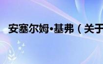 安塞尔姆·基弗（关于安塞尔姆·基弗介绍）