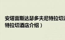 安塔雷斯达瑟多夫尼特拉切酒店（关于安塔雷斯达瑟多夫尼特拉切酒店介绍）