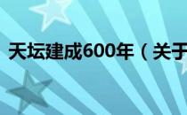 天坛建成600年（关于天坛建成600年简介）