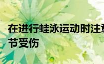 在进行蛙泳运动时注意正确使用方法避免膝关节受伤