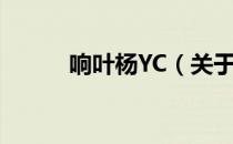 响叶杨YC（关于响叶杨YC介绍）