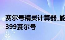 赛尔号精灵计算器_能力值计算_个体值计算-4399赛尔号