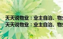 天天说物业：业主自治、物业服务、相邻关系365问（关于天天说物业：业主自治、物业服务、相邻关系365问简介）