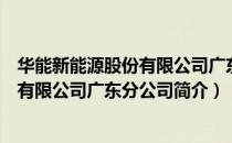 华能新能源股份有限公司广东分公司（关于华能新能源股份有限公司广东分公司简介）