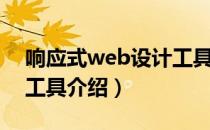 响应式web设计工具（关于响应式web设计工具介绍）