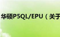 华硕P5QL/EPU（关于华硕P5QL/EPU简介）