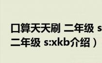 口算天天刷 二年级 s:xkb（关于口算天天刷 二年级 s:xkb介绍）