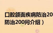 口腔颌面疾病防治200问（关于口腔颌面疾病防治200问介绍）