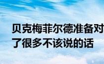 贝克梅菲尔德准备对批评保持沉默 去年我说了很多不该说的话