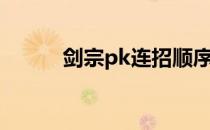 剑宗pk连招顺序（剑宗pk连招）